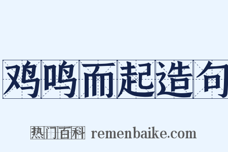 鸡鸣而起造句是什么意思的图片
